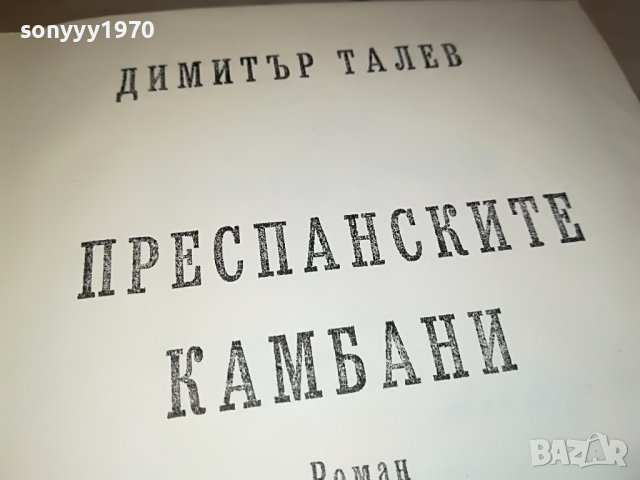 ДИМИТЪР ТАЛЕВ ПРЕСПАНСКИТЕ КАМБАНИ-КНИГА 2401231820, снимка 4 - Други - 39421521