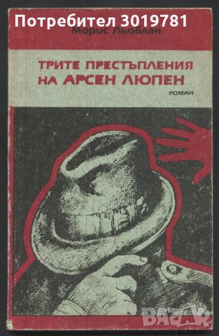 книга Трите престъпления на Арсен Люпен от Морис Льоблан