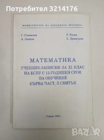 Математика. Учебник-записки за 11. клас на ЕСПУ с 12-годишен срок на обучение. Първа част - Колектив