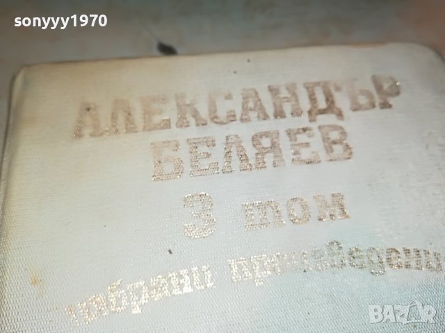 АЛЕКСАНДЪР БЕЛЯЕВ 3 ТОМ-КНИГА 2402231226, снимка 5 - Други - 39789167