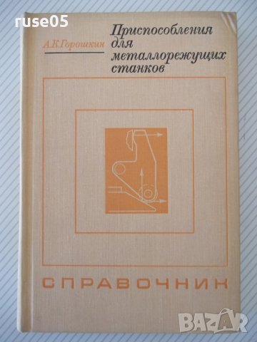 Книга"Приспособл.для металлорежущих станков-А.Горошкин"-384с