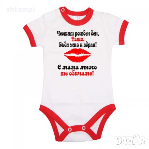 Бебешко боди Честит рожден ден тате- целувка- черно и червено