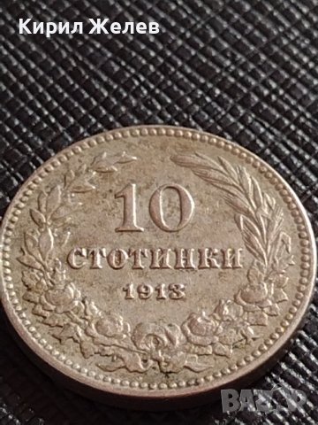 МОНЕТА 10 стотинки 1913г. ЦАРСТВО БЪЛГАРИЯ СТАРА РЯДКА ЗА КОЛЕКЦИОНЕРИ 36315