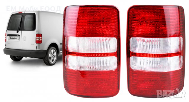Стопове Стоп Задни Светлини Е4-марк за VW CADDY 2010 - 2015