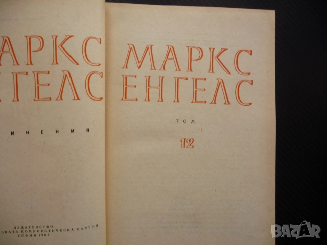 Маркс Енгелс  12 Англо Персийската война Английските жестокости в Китай Руската армия Индия възстани, снимка 2 - Други - 52232740