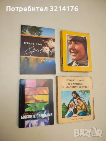 Пътят към Христос - Елън Уайт