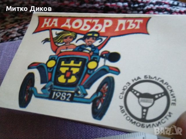 Календарчета на Кат и СБАвтомобилисти 1982г двойни, снимка 6 - Колекции - 43008055