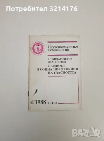 Същност и социални функции на гласността – Божидар Щерев, Иван Йотов