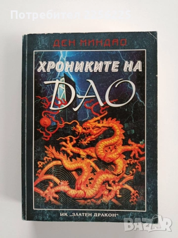 Хрониките на ДАО