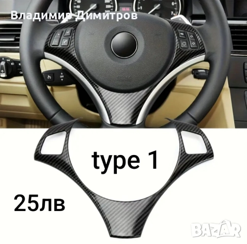 карбонова лайсна/бленда за волан BMW E90, снимка 2 - Аксесоари и консумативи - 52190208