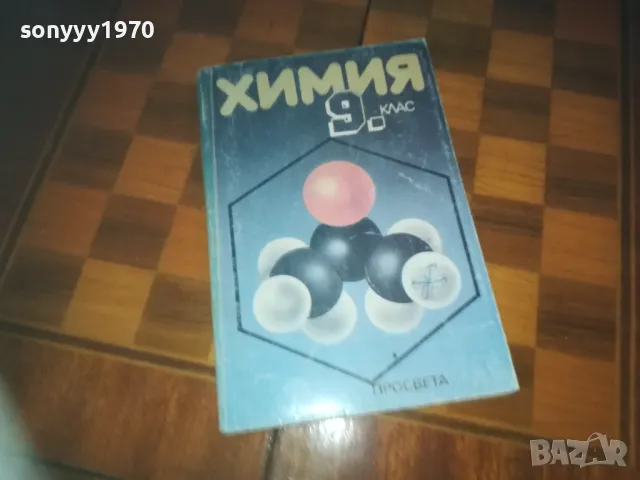 ХИМИЯ 0310241448, снимка 2 - Специализирана литература - 47448985