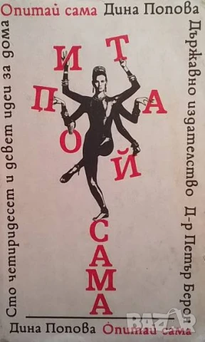 Опитай сама. Сто четиридесет и девет идеи за дома Дина Попова