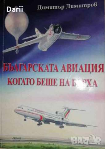 Българската авиация, когато беше на върха -Димитър Димитров, снимка 1 - Българска литература - 35399549