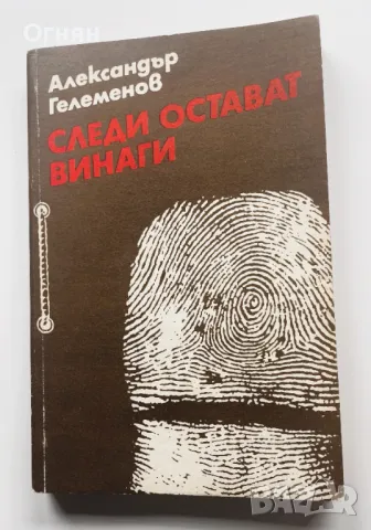 Александър Гелеменов : Следите винаги остават