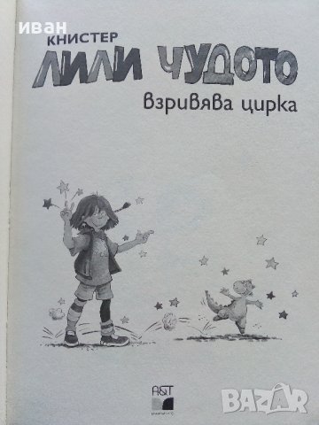Лили Чудото взривява цирка - 2005г., снимка 2 - Детски книжки - 43330652