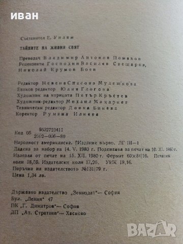 Тайните на живия свят - Сборник - 1980г., снимка 3 - Енциклопедии, справочници - 36863729