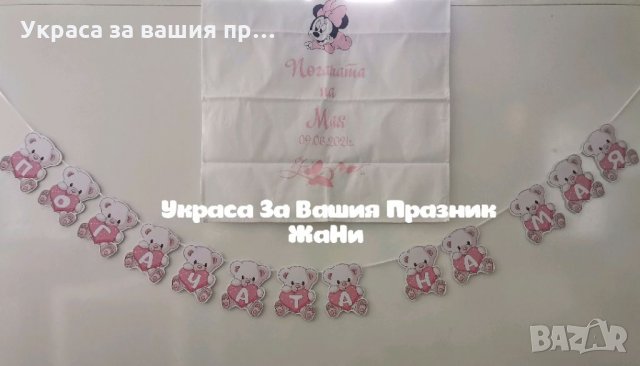 Украса За бебешка погача 
