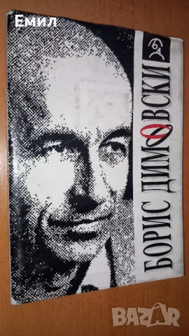 Борис Димовски -"Мисли и карикатури"