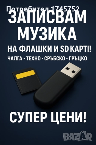 Флашки музика