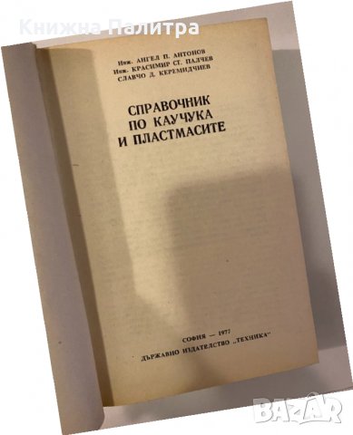Справочник по каучука и пластмасите, снимка 2 - Други - 32244980