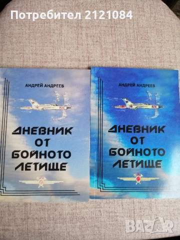 Дневник от бойното летище Том 1-2 / Андрей Андреев 