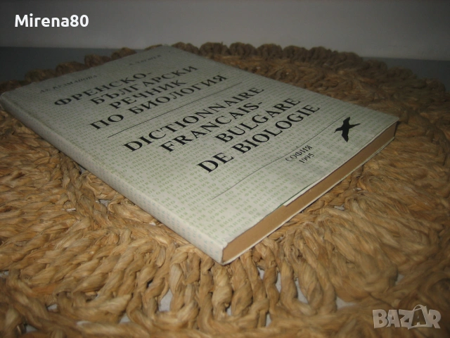 Френско-български речник по биология, снимка 2 - Чуждоезиково обучение, речници - 53575275