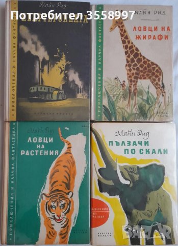 Продавам По море и други редки издания на Майн Рид