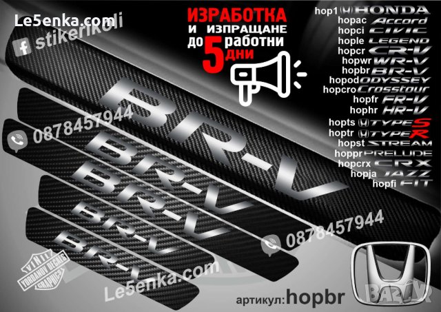 ПРАГОВЕ карбон HONDA BR-V фолио стикери hopbr, снимка 1 - Аксесоари и консумативи - 44018813