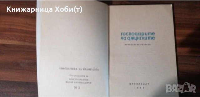 Господарите на джунглите - Африкански разкази - Сборник, снимка 2 - Художествена литература - 43803685