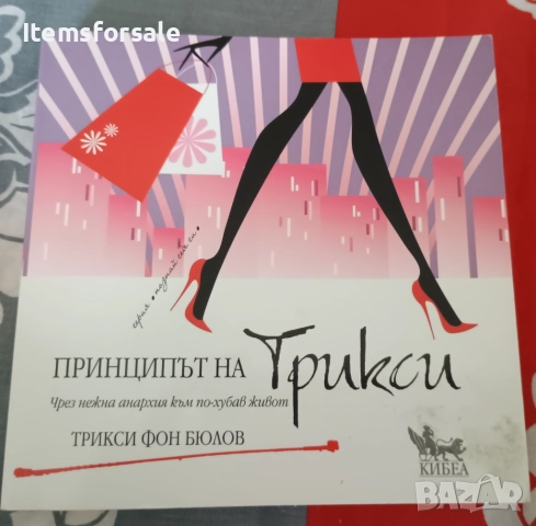 Продавам книга " Принципът на Трикси"
