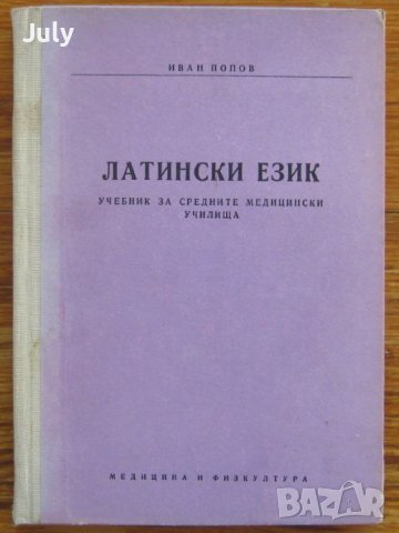 Латински език за средните медицински училища, Иван Попов