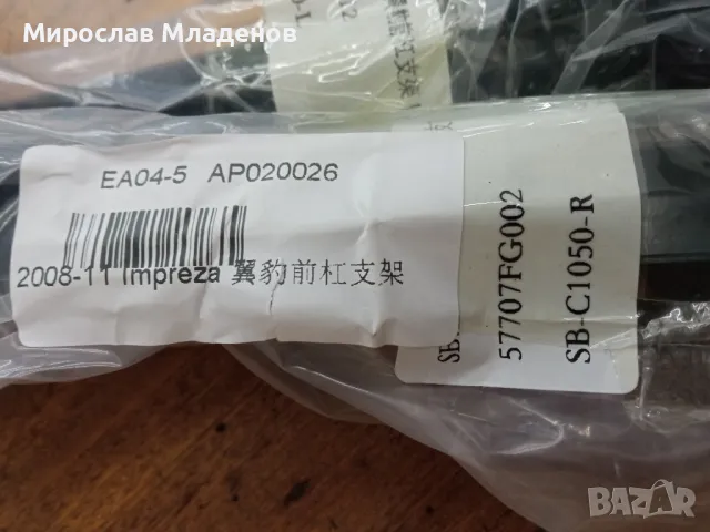 Скоби за предна броня Subaru, снимка 3 - Части - 50011661
