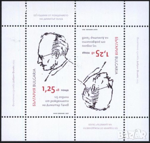 Чиста марка  в малък лист 125 години от Рожденето на Димитър Талев  2023 от България 