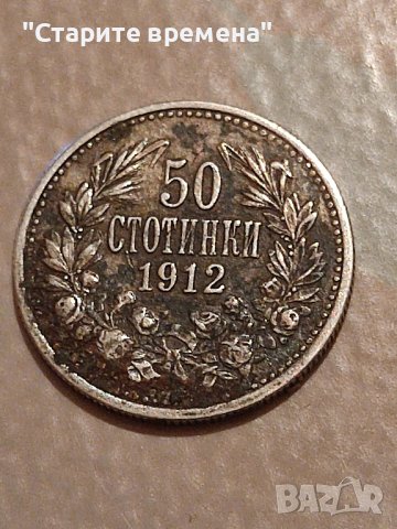 България 50 ст 1912г  Сребро

, снимка 1 - Нумизматика и бонистика - 43913201