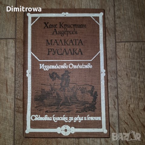 "Малката русалка" Ханс Кристиан Андерсен, снимка 1 - Детски книжки - 42998423