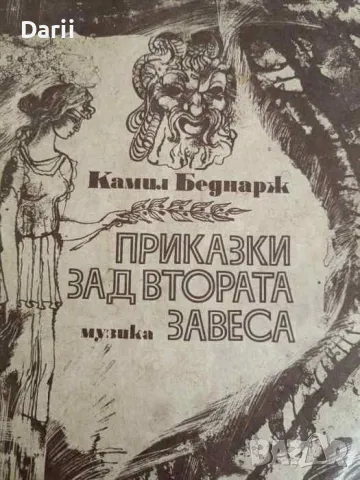 Приказки зад втората завеса- Камил Беднарж