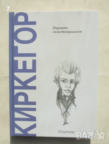 Книга Киркегор: Първият екзистенциалист - Жоан Соле 2025 г. Открий вселената на философията