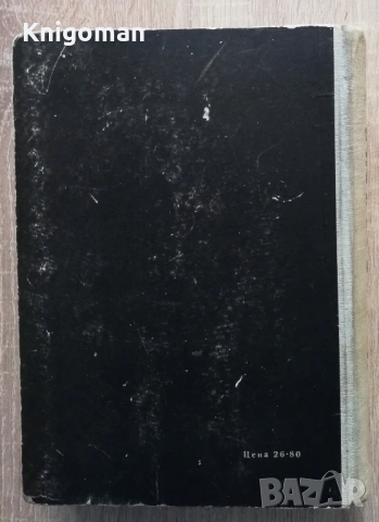 Минералогия, Иван Костов, снимка 6 - Специализирана литература - 53298068