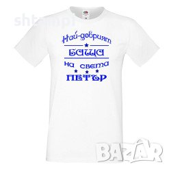 Мъжка Тениска Петровден Най-Добрия Баща Петър ,Имен ден ,Петър,Празник,Изненада, снимка 3 - Тениски - 37030595