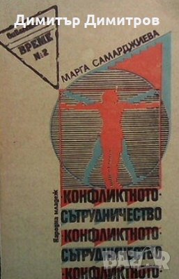 Конфликтното сътрудничество Марга Самарджиева