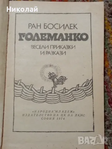 Големанко - Ран Босилек , снимка 3 - Детски книжки - 48361431