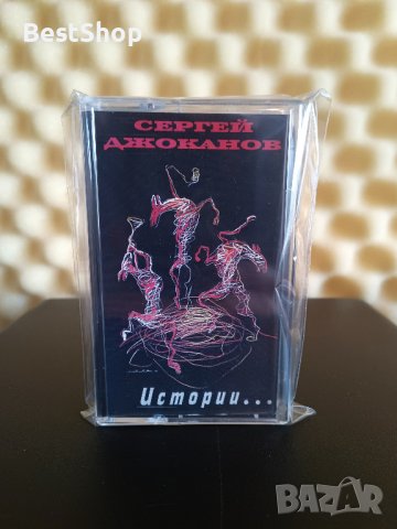 Сергей Джоканов - Истории ...