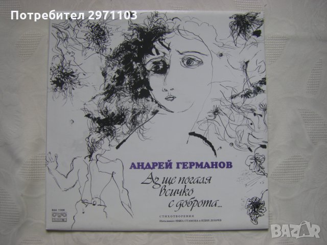 ВАА 11228 - Андрей Германов. Аз ще погаля всичко с доброта…, снимка 1