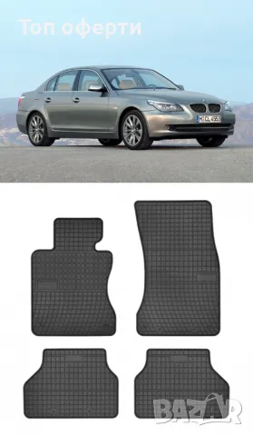 Гумени стелки Frogum съвместими с BMW 5 Series (E60  E61) - (2004-2010), снимка 5 - Аксесоари и консумативи - 48461738