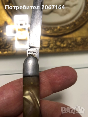 Българско джобно ножче Буковец, снимка 4 - Колекции - 51812167