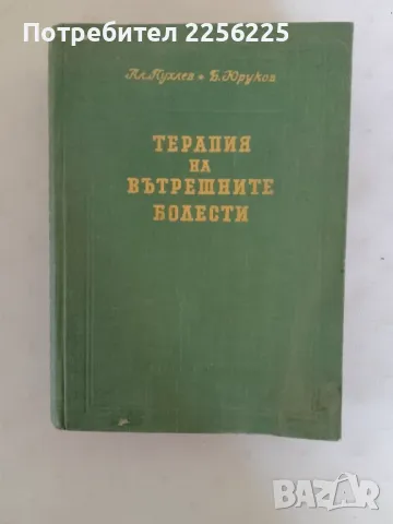 Терапия на вътрешните болести 