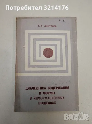 Диалектика содержания и формы в информационных процессах – Е. В. Дмитриев