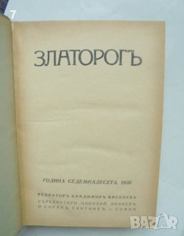 Старо списание Златорогъ. Година 17 / 1936 г., снимка 2 - Списания и комикси - 43156862