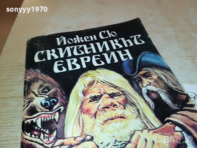 СКИТНИКЪТ ЕВРЕИН-КНИГА 1102231757, снимка 7 - Други - 39640103