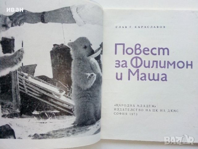 Повест за Филимон и Маша - Слав Г.Караславов - 1973г. , снимка 3 - Други - 39556394